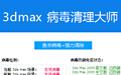 3dmax病毒清理大師?1.2