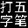 五筆打字編碼查詢器