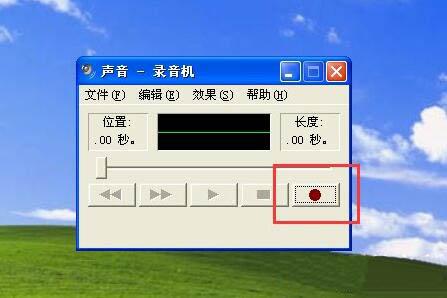 xp系統(tǒng)怎么使用錄音機功能 xp系統(tǒng)使用錄音機功能操作方法