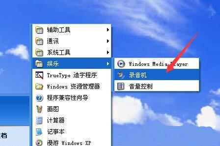 xp系統(tǒng)怎么使用錄音機功能 xp系統(tǒng)使用錄音機功能操作方法