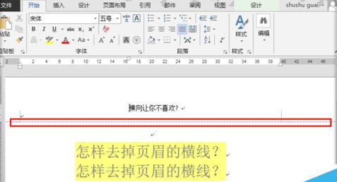 word2013官方版怎么去掉文檔頁眉橫線