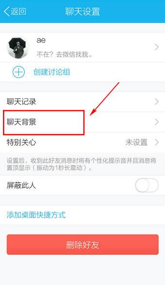 手機(jī)QQ聊天背景怎么設(shè)置