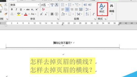 word2013官方版怎么去掉文檔頁眉橫線