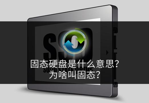 固態(tài)硬盤是什么意思?為啥叫固態(tài)?