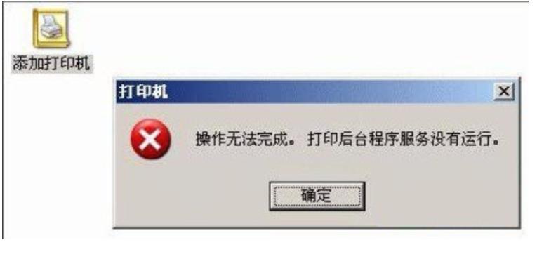 打印機(jī)后臺程序服務(wù)沒有運(yùn)行,小編教你提示打印機(jī)后臺程序服務(wù)沒有運(yùn)行怎么辦
