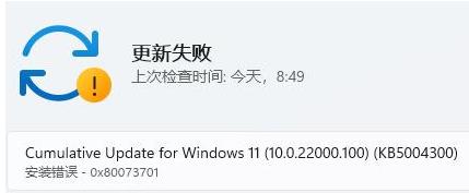 win11更新出錯提示0x80073701怎么解決