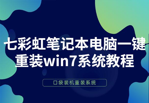 七彩虹筆記本電腦一鍵重裝win7系統(tǒng)教程