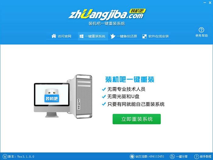 裝機(jī)吧一鍵重裝系統(tǒng)win10教程