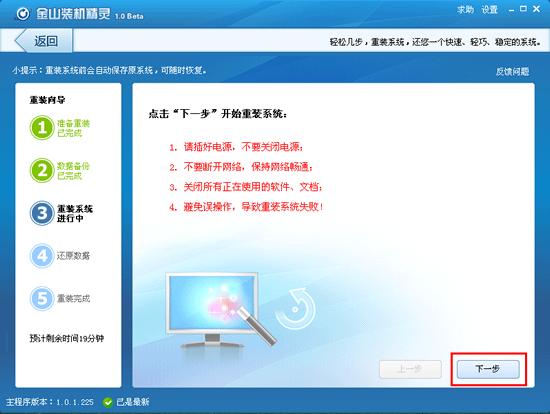金山一键重装软件教程