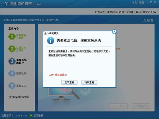 金山一键重装软件教程