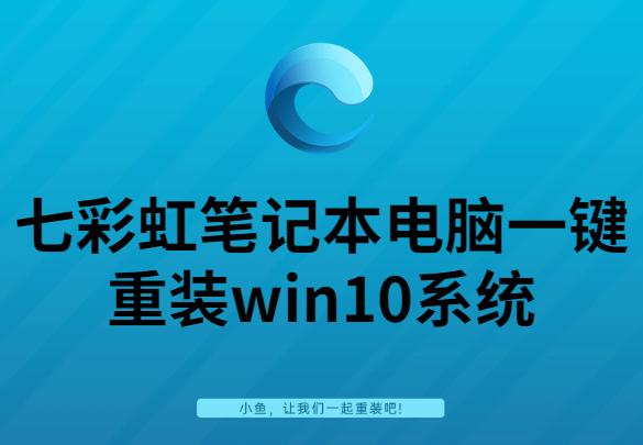 詳細(xì)教你七彩虹筆記本電腦一鍵重裝win10系統(tǒng)