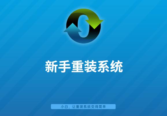 新手怎么重裝電腦系統(tǒng)