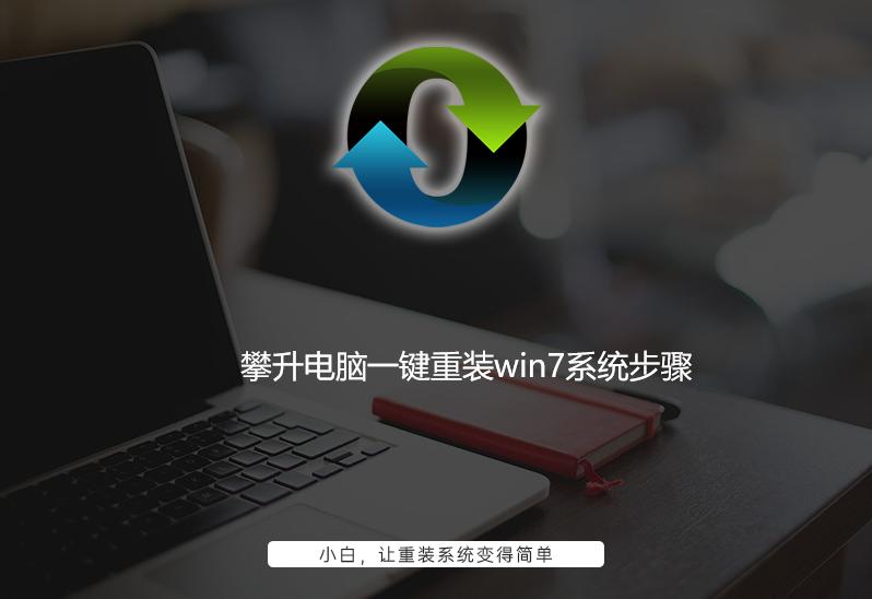 攀升電腦一鍵重裝win7系統(tǒng)步驟