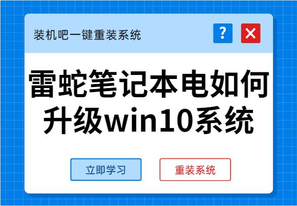 手把手教你雷蛇筆記本電如何升級win10系統(tǒng)