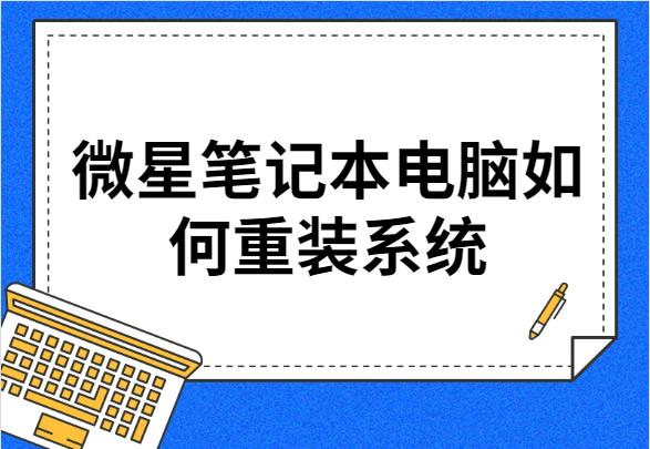 微星筆記本電腦如何重裝系統(tǒng)