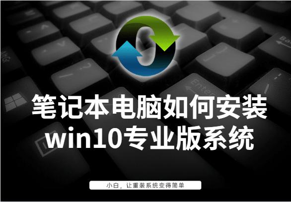 筆記本電腦如何安裝win10專業(yè)版系統(tǒng)