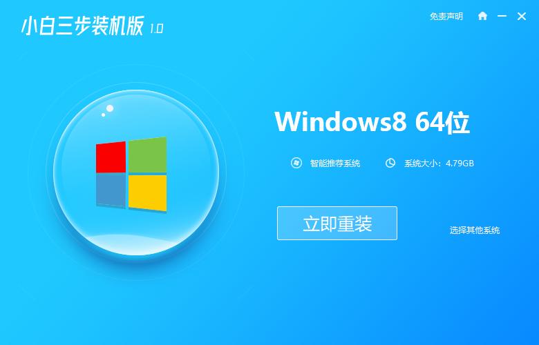 小白三步裝機版重裝win8系統(tǒng)最新圖文教程