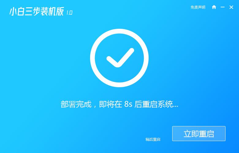 小白三步装机版装机软件装win10系统教程