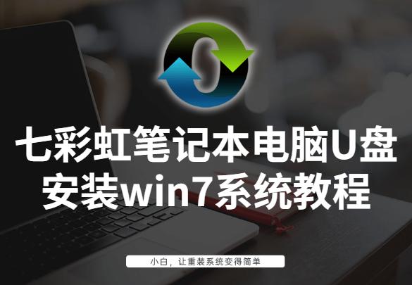 手把手教你七彩虹筆記本電腦U盤(pán)安裝win7系統(tǒng)教程