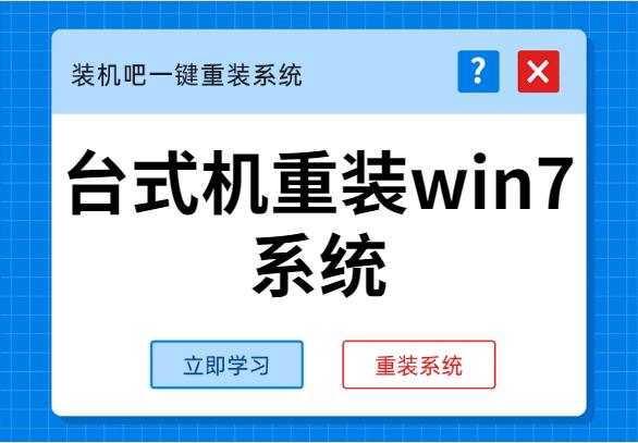 手把手教你臺式機重裝win7系統