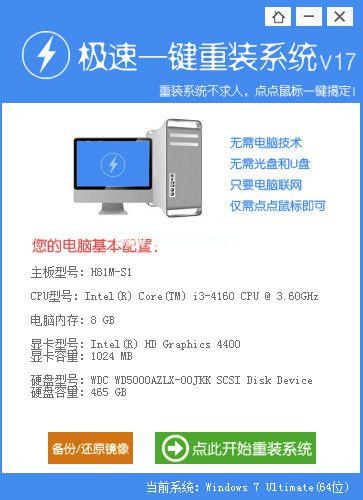 极速一键重装系统Ghost windows7旗舰版图文教程