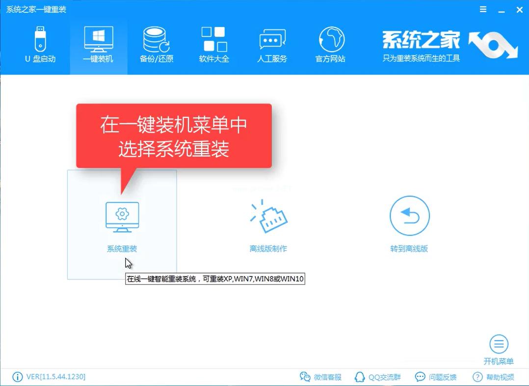 2017系统之家重装大师工具安装方法图解