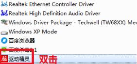 详细教您win7系统怎么卸载驱动精灵