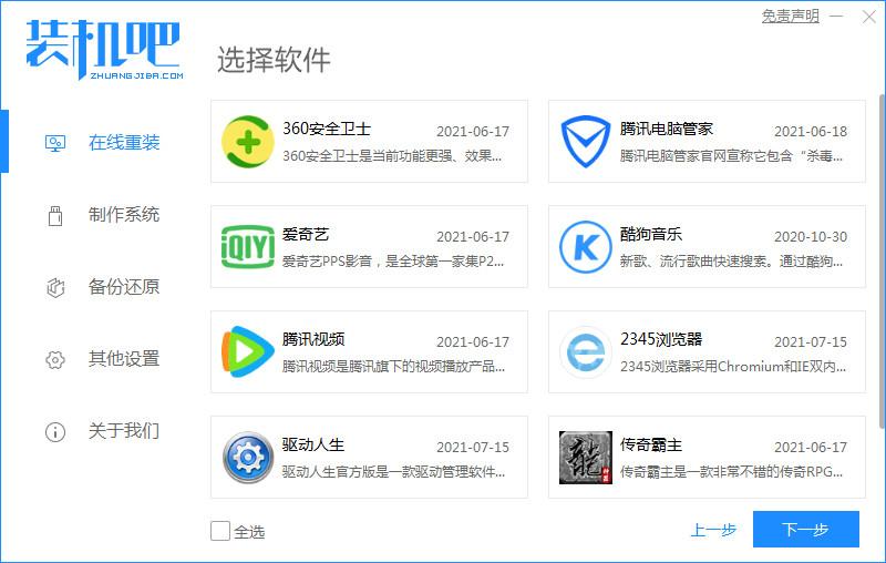 装机吧软件如何重装系统win10的教程