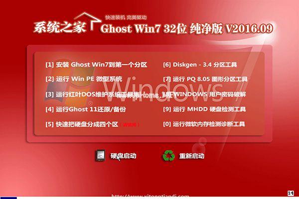 系统之家win7纯净版iso32位下载