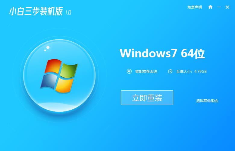 小白三步裝機版重裝win7系統(tǒng)圖文教程