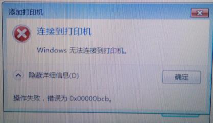 共享打印機(jī)連接提示0xc00000bcb錯誤怎么辦