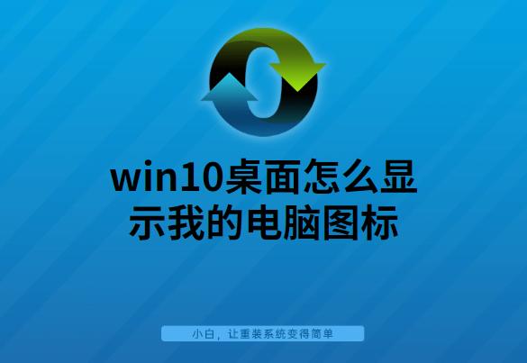 win10桌面怎么顯示我的電腦圖標(biāo)