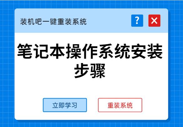 詳細(xì)教你筆記本操作系統(tǒng)安裝步驟