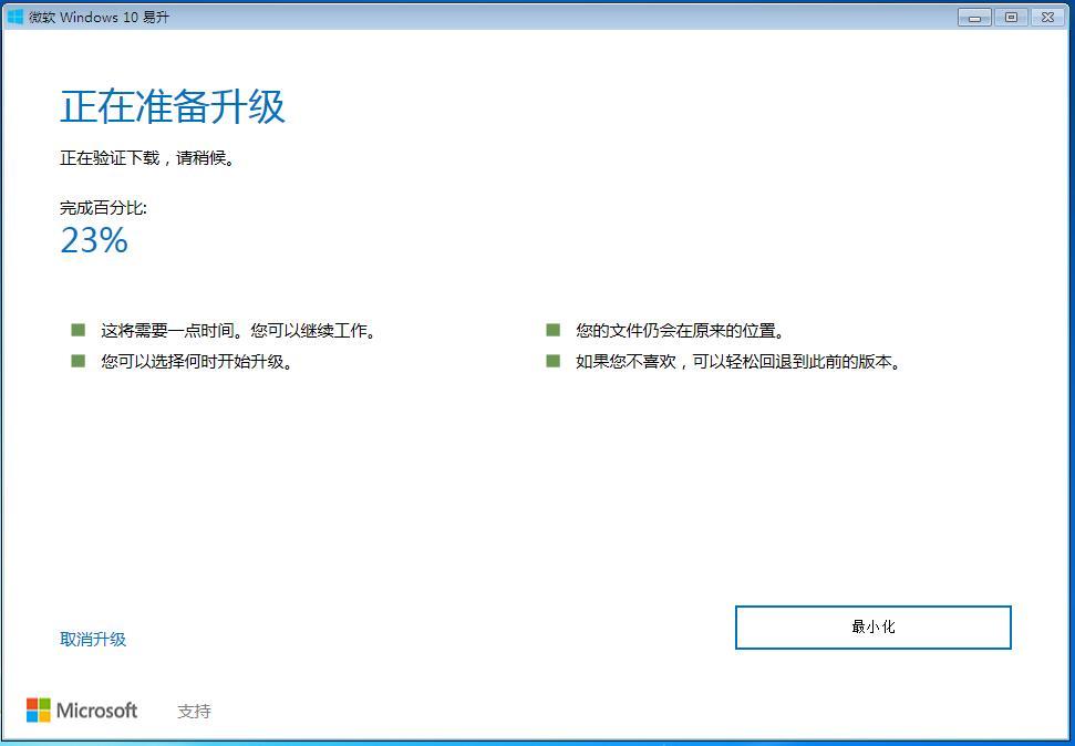 微软官方Windows10升级工具易升制作步骤