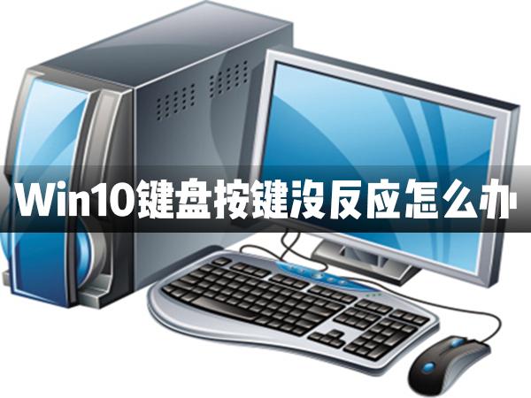 Win10鍵盤按鍵全部都沒有反應怎么辦？