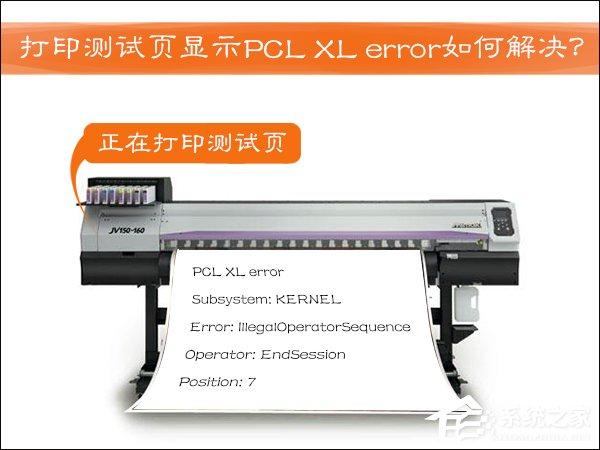 HP激光打印機(jī)打印測試頁顯示PCL XL error如何解決？