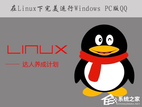 如何在Linux系統(tǒng)下運行Windows PC版QQ/TIM？