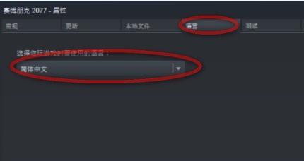 賽博朋克2077中文怎么設(shè)置？賽博朋克2077游戲中文設(shè)置方法