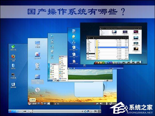 國產(chǎn)操作系統(tǒng)有哪些？