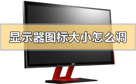 臺式電腦顯示器桌面圖標不正常怎么調(diào)