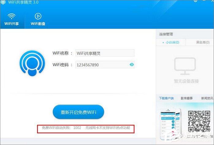 WiFi共享精靈啟動失敗怎么辦？WiFi共享精靈無法啟動解決方法