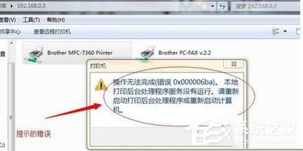 Win7系統(tǒng)打印機提示錯誤碼0x000006ba的解決方案