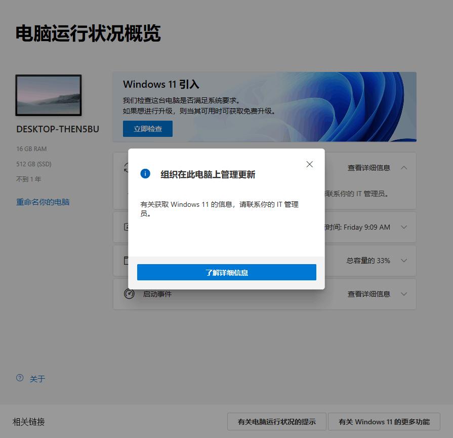 使用Win11 PC Health Check提示“組織在此電腦上管理更新”如何解決？