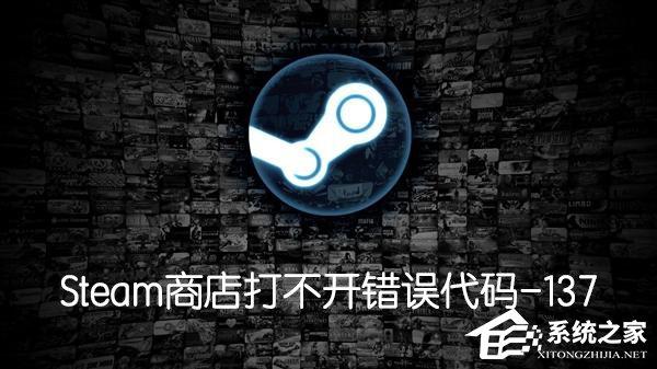 Steam商店打不開提示錯誤代碼-137怎么辦？