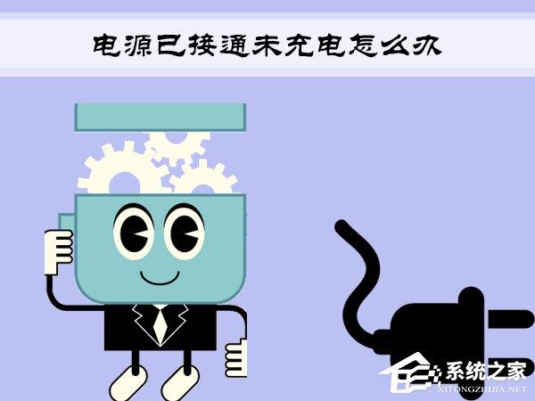 Win7筆記本提示“電源已接通未充電”怎么辦？