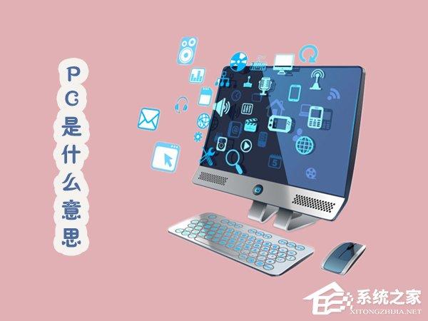 PC是什么意思？關(guān)于PC你知多少？