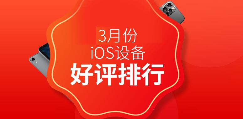 2021年3月份備受好評的iPhone設(shè)備有哪些？2021年3月iOS設(shè)備好評排行天梯圖