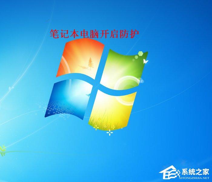 Win7筆記本電腦如何開啟病毒防護(hù)？