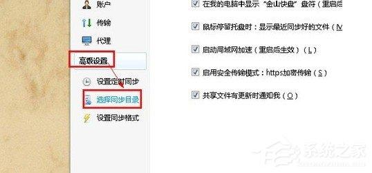 金山快盤怎么選擇同步目錄 金山快盤選擇同步目錄的方法