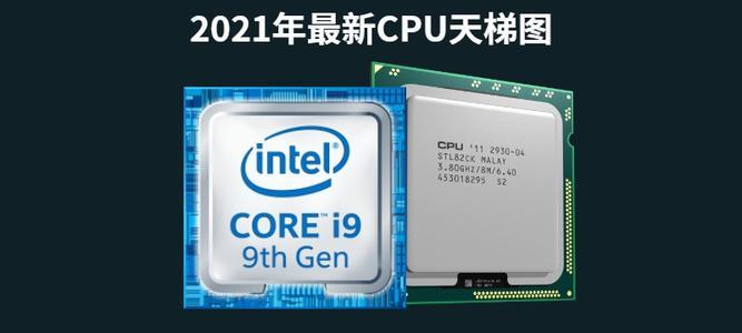 移動端CPU天梯圖2021最新版 電腦移動端處理器天梯圖2021年4月